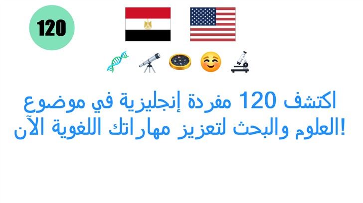 اكتشف 120 مفردة إنجليزية في موضوع العلوم والبحث لتعزيز مهاراتك اللغوية الآن!